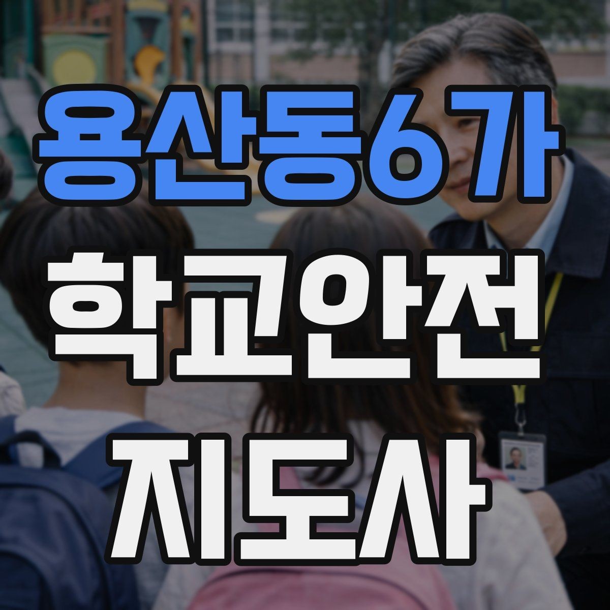 용산동6가 학교안전지도사 자격증 비용 구성과 환불 규정 체크하기