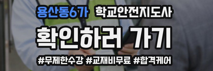 용산동6가 학교안전지도사 자격증