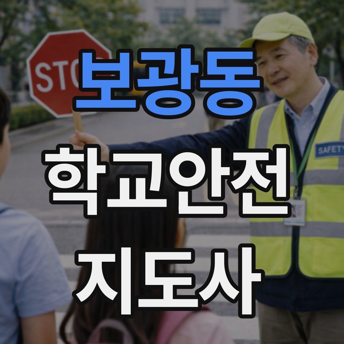 보광동 학교안전지도사 자격증 현장에서 신뢰를 얻는 태도