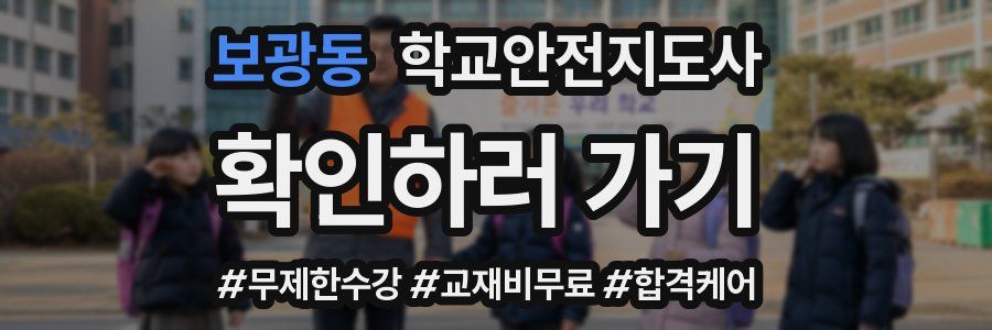 보광동 학교안전지도사 자격증