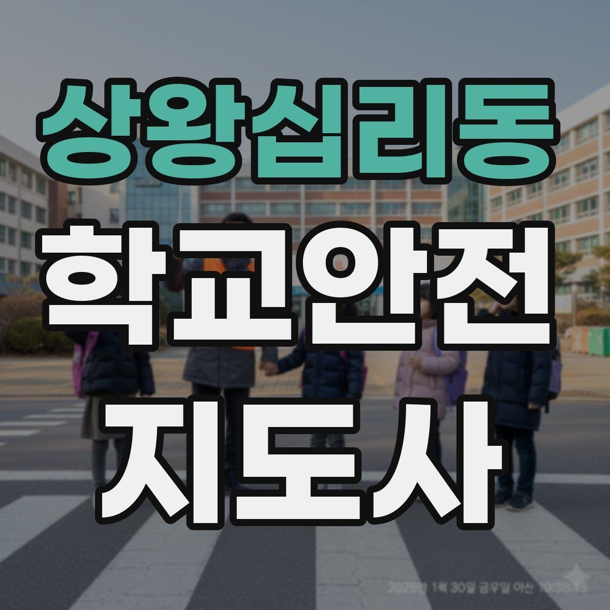 상왕십리동 학교안전지도사 자격증 현장 복장과 준비물이 중요한 이유