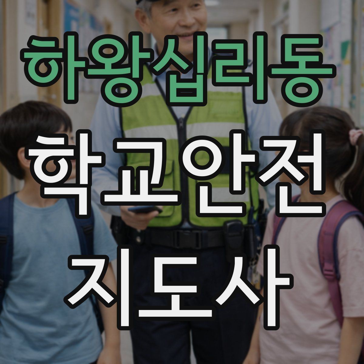 하왕십리동 학교안전지도사 자격증 학생 신상정보를 다룰 때 주의할 점