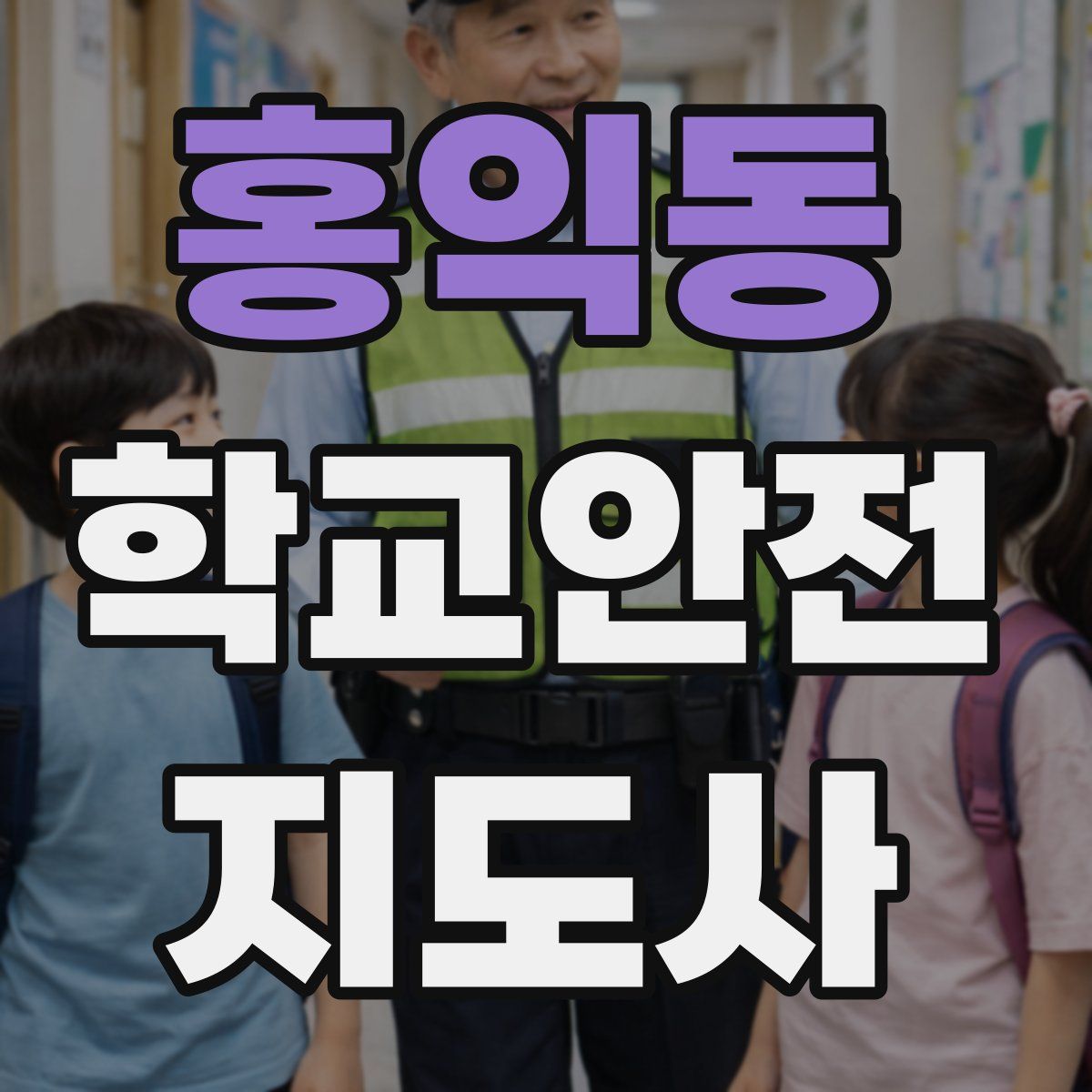 홍익동 학교안전지도사 자격증