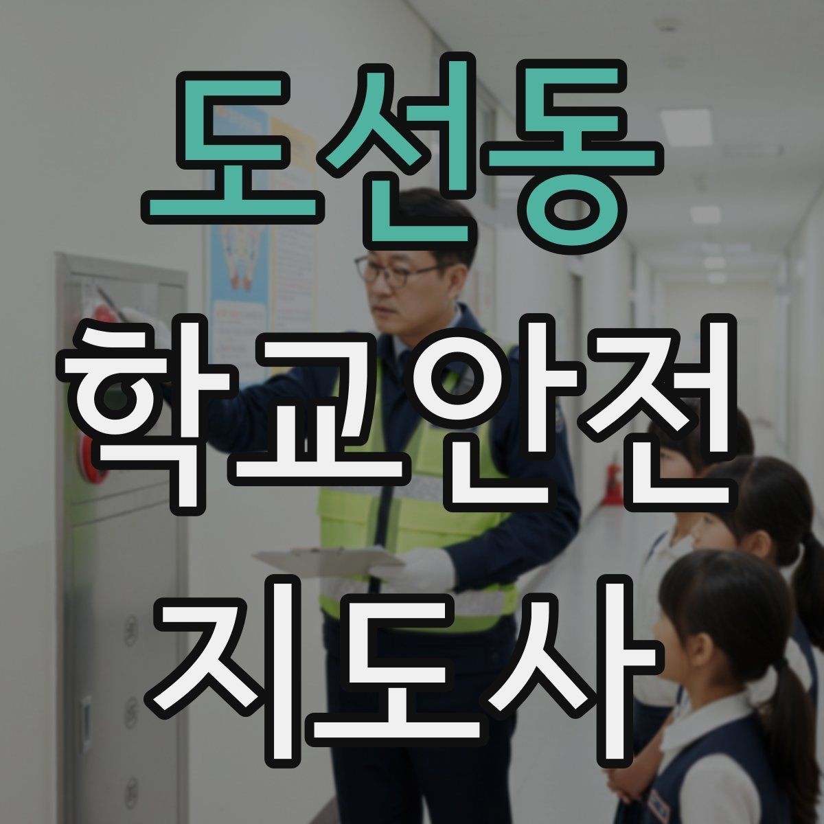도선동 학교안전지도사 자격증 계단 복도 안전 지도 체크리스트
