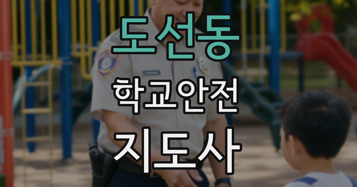 도선동 학교안전지도사 자격증