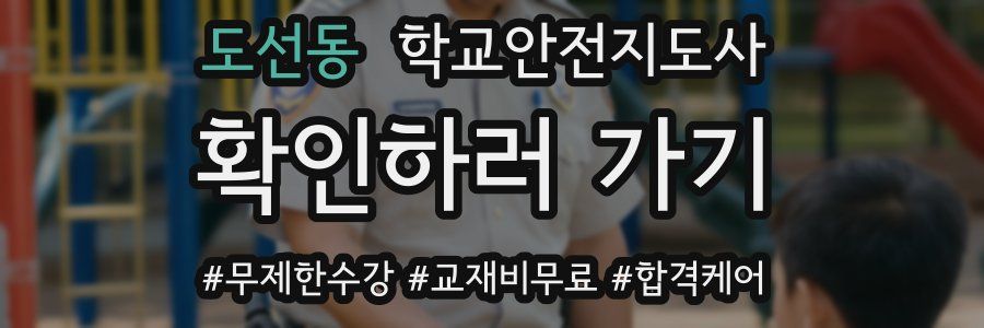도선동 학교안전지도사 자격증