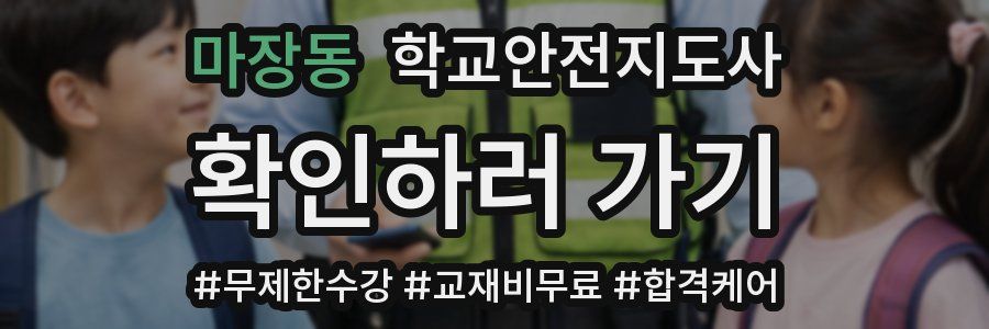 마장동 학교안전지도사 자격증