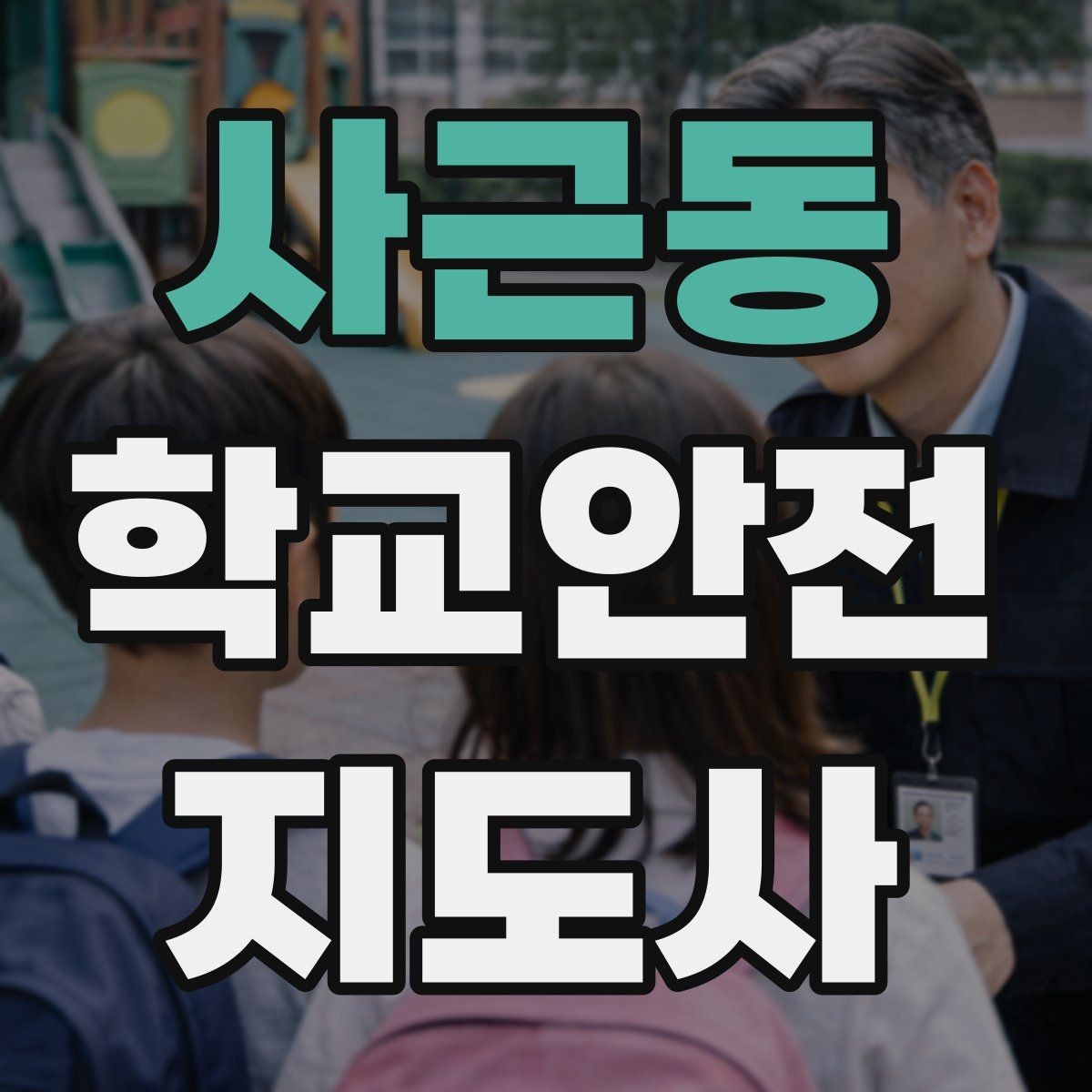 사근동 학교안전지도사 자격증 길 잃은 학생을 만났을 때 대응 순서