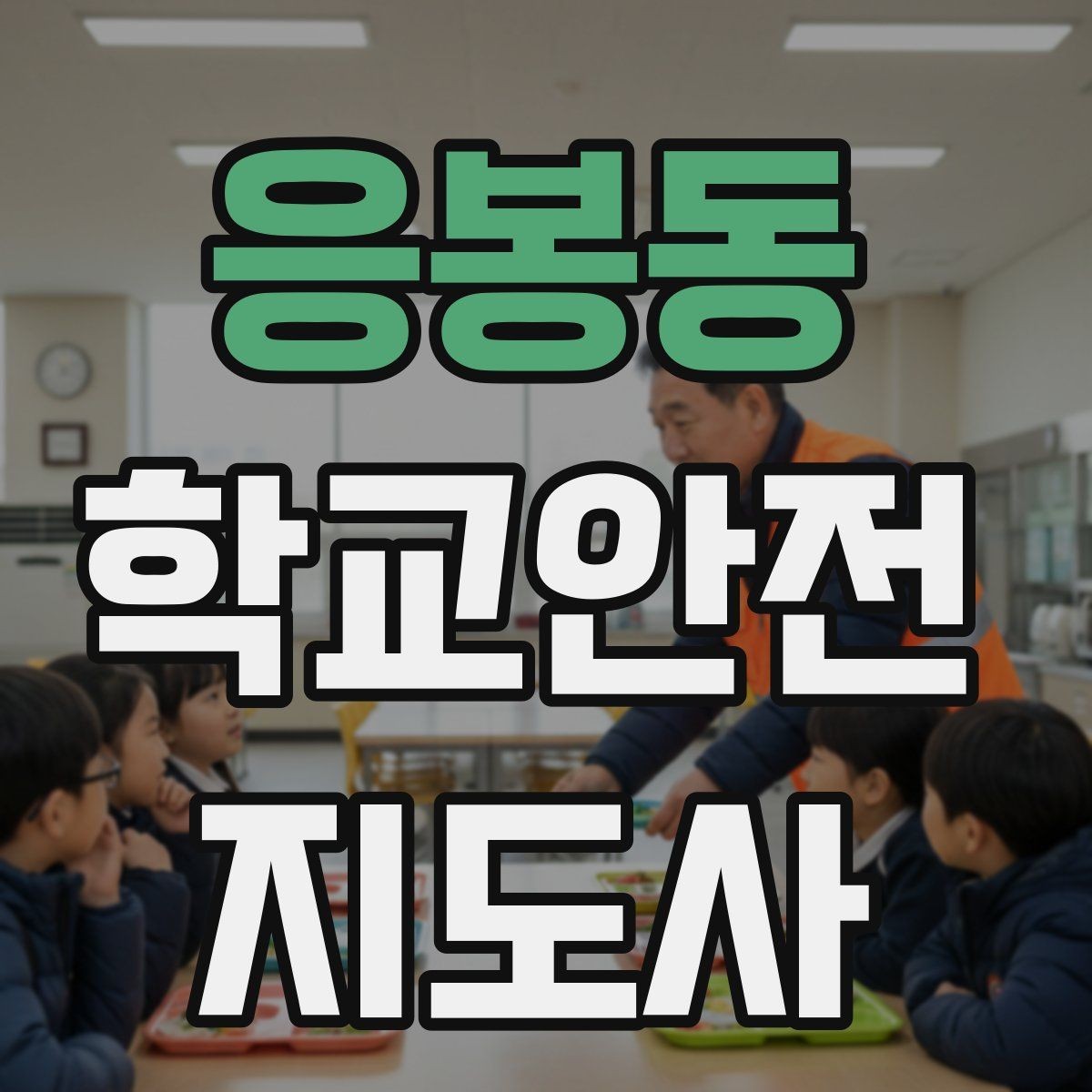 응봉동 학교안전지도사 자격증 교실 내 안전사고 예방 포인트