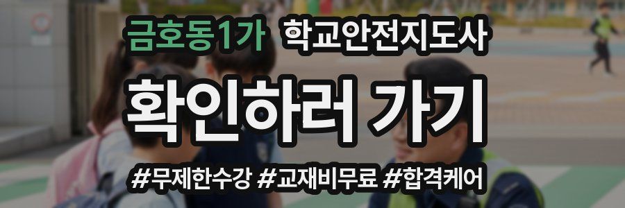 금호동1가 학교안전지도사 자격증