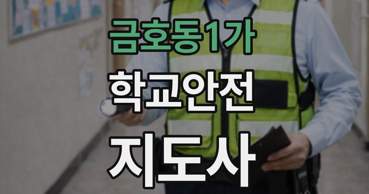 금호동1가 학교안전지도사 자격증