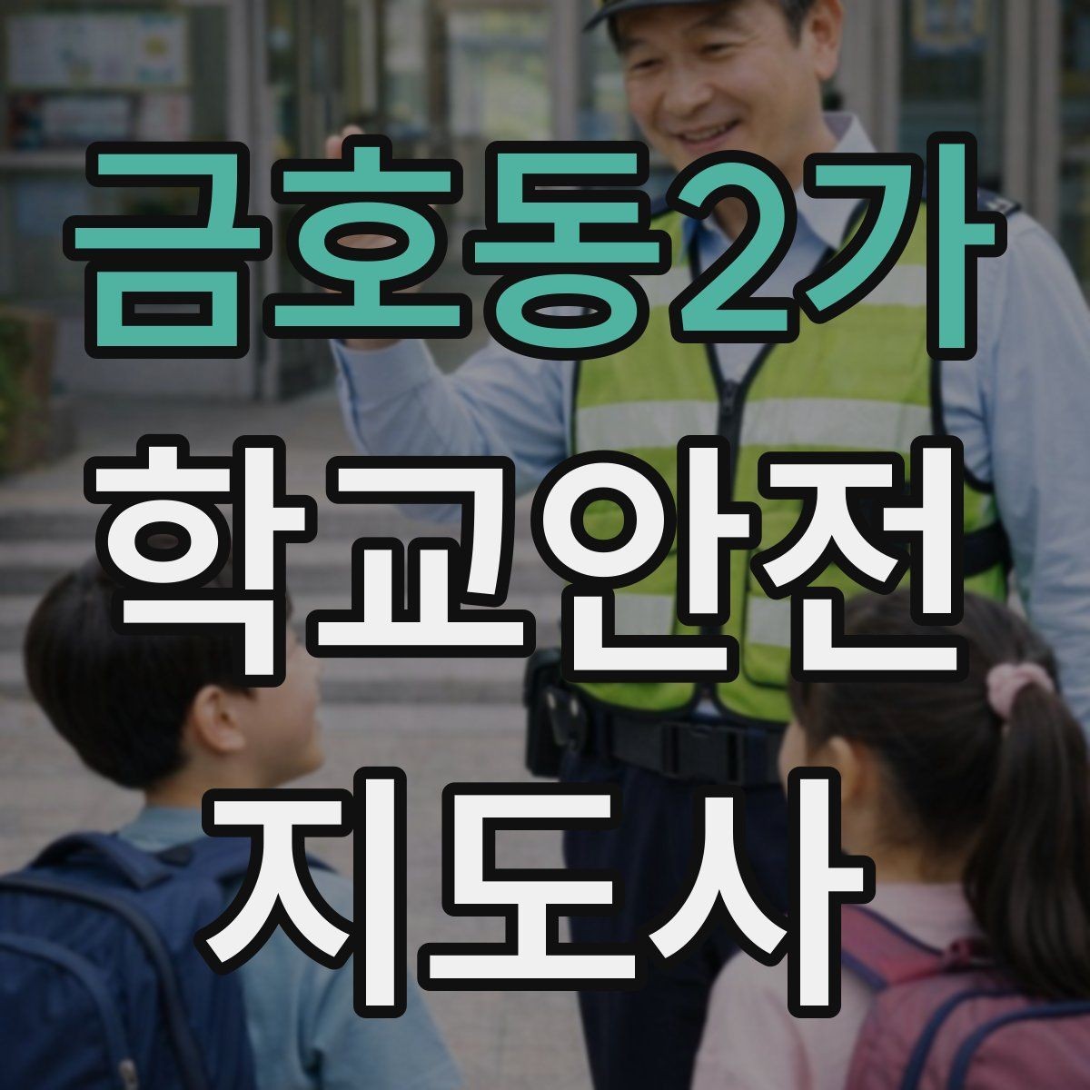 금호동2가 학교안전지도사 자격증 교내 안전사고 예방을 위한 핵심 정리
