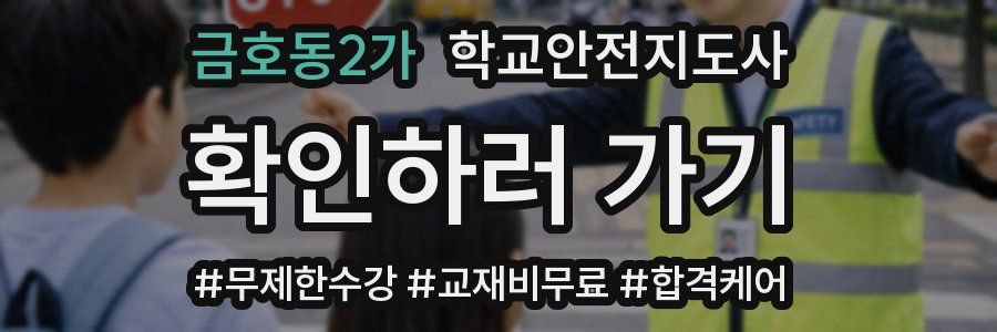 금호동2가 학교안전지도사 자격증