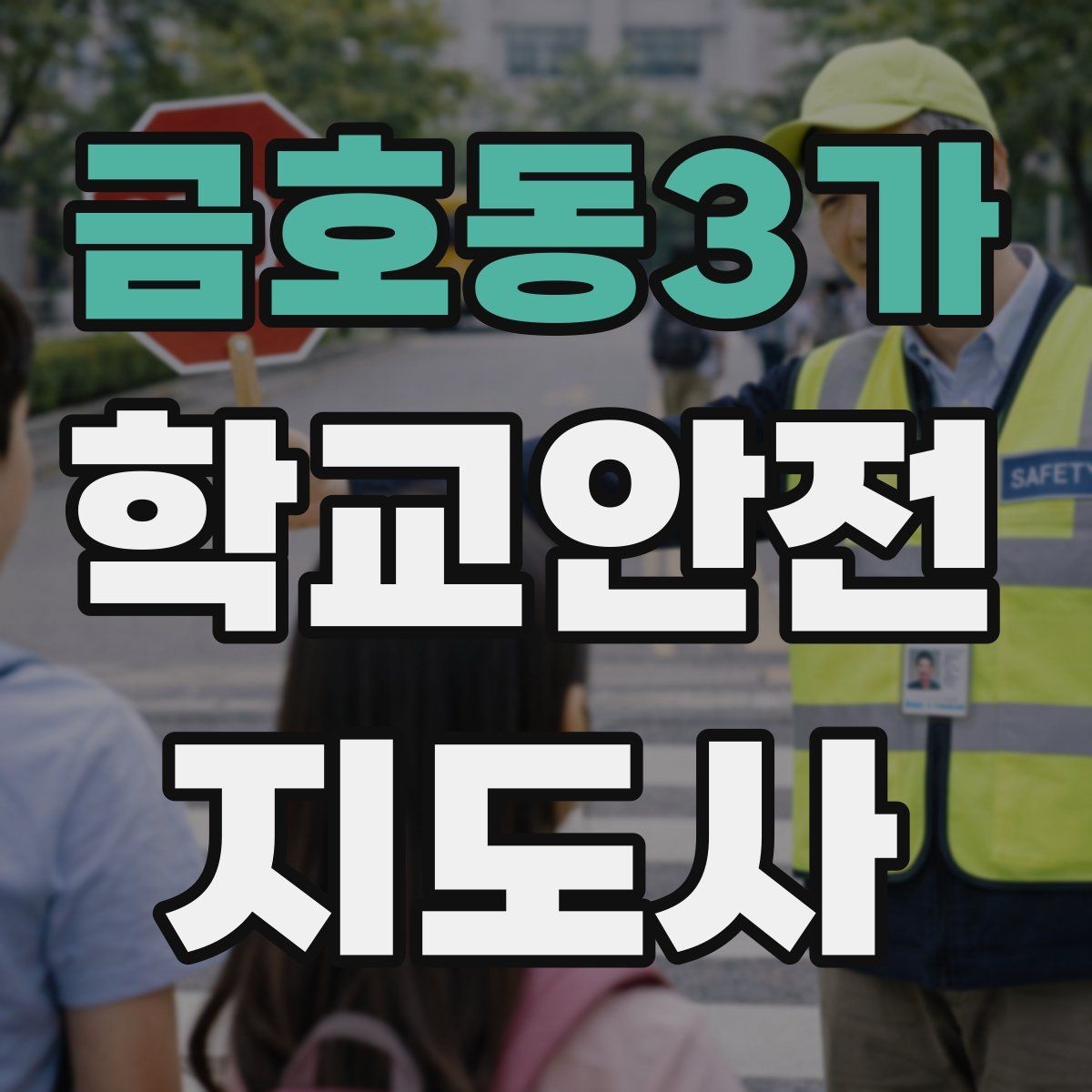 금호동3가 학교안전지도사 자격증 학교 주변 공사 현장 있을 때 대비