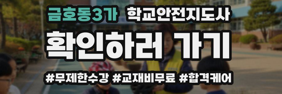 금호동3가 학교안전지도사 자격증
