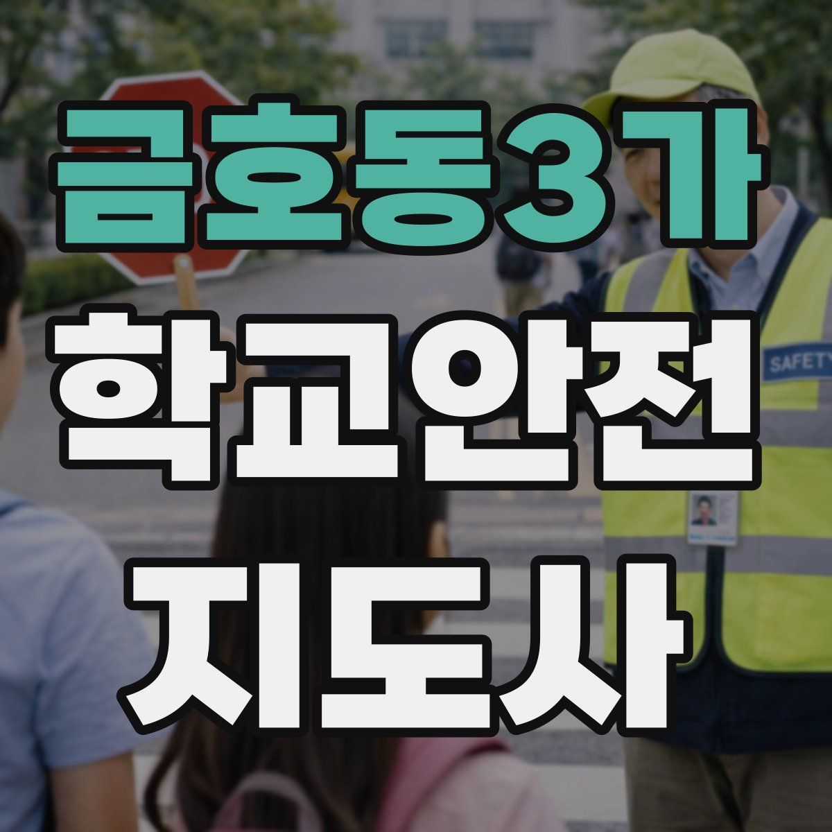 금호동3가 학교안전지도사 자격증