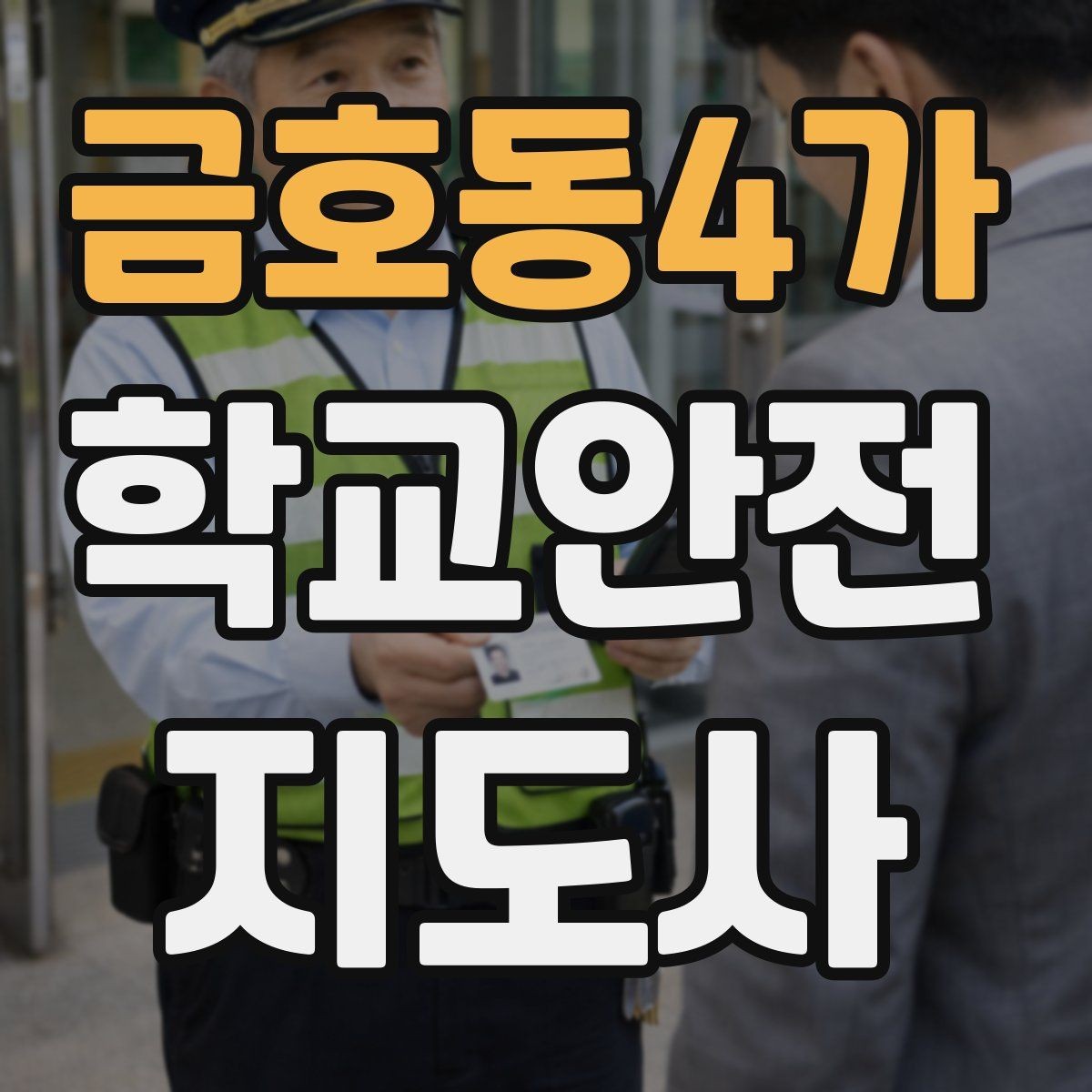 금호동4가 학교안전지도사 자격증 급식실 안전사고 예방 체크 포인트