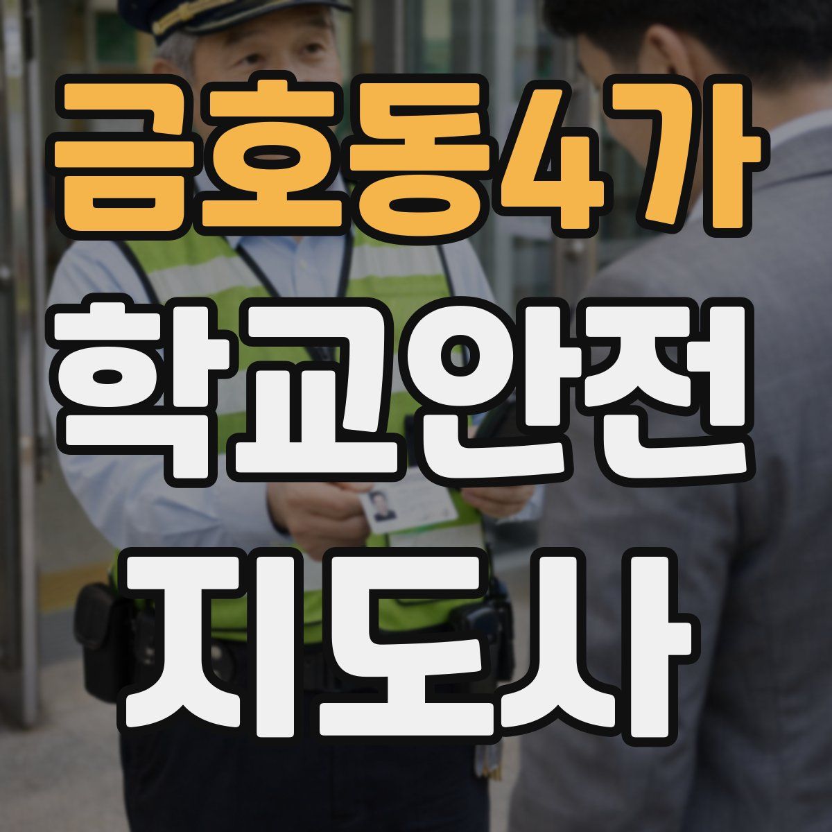 금호동4가 학교안전지도사 자격증