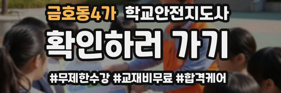 금호동4가 학교안전지도사 자격증