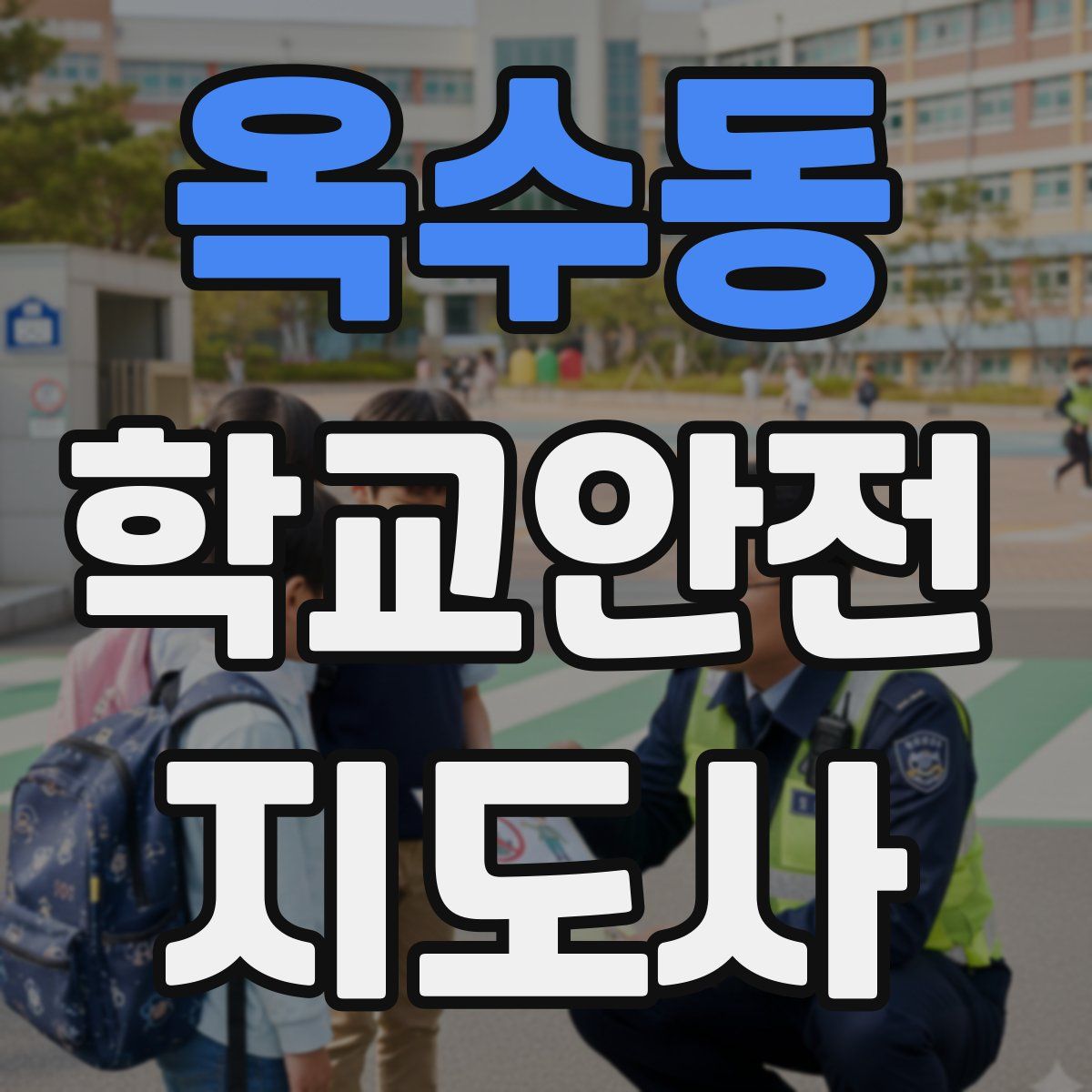옥수동 학교안전지도사 자격증