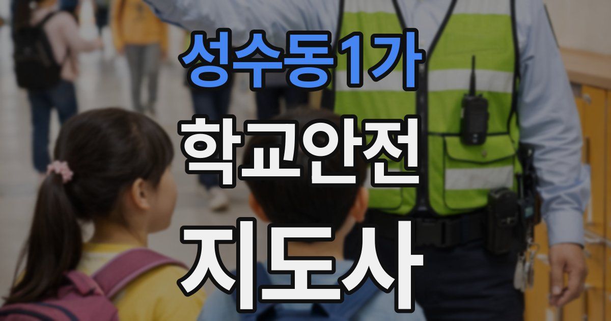 성수동1가 학교안전지도사 자격증