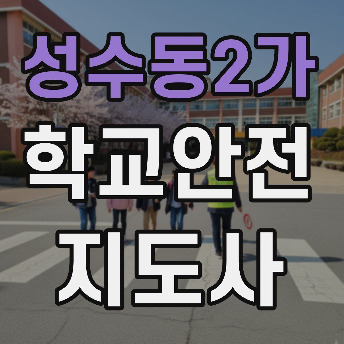 성수동2가 학교안전지도사 자격증