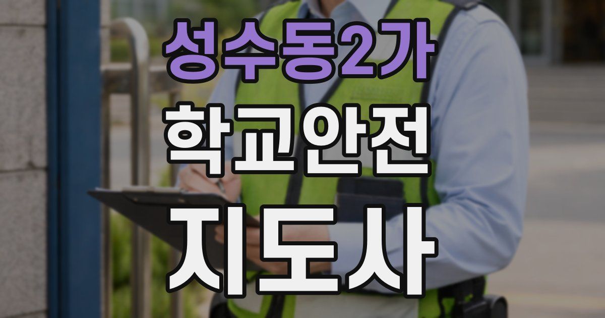 성수동2가 학교안전지도사 자격증