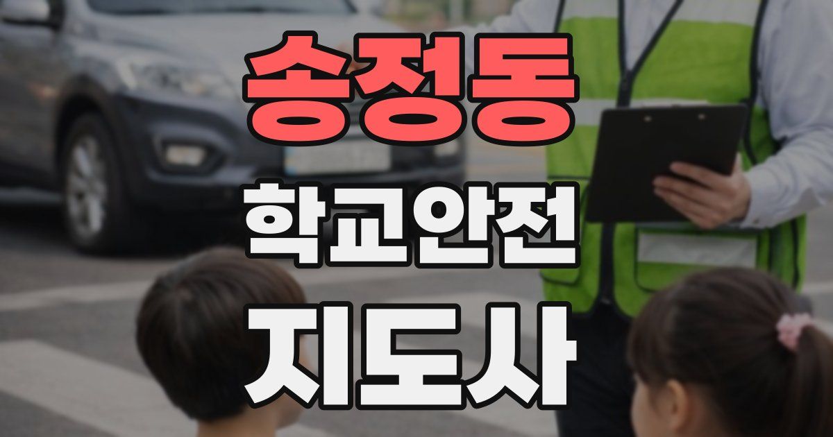 송정동 학교안전지도사 자격증