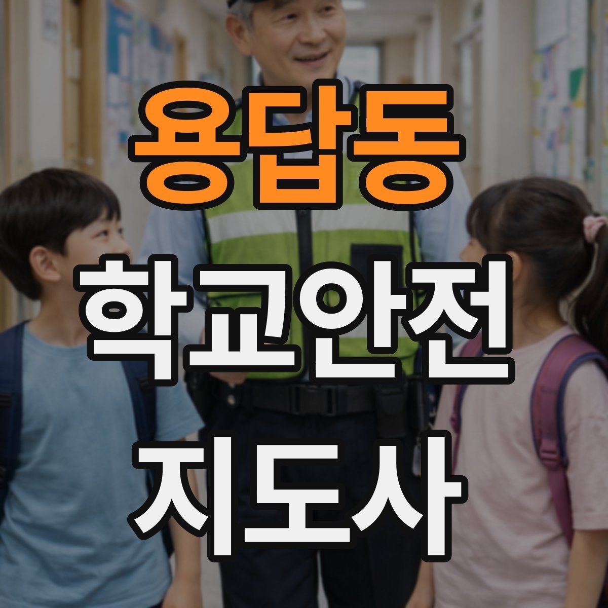 용답동 학교안전지도사 자격증 안전 소통 기록 세 가지로 정리하기