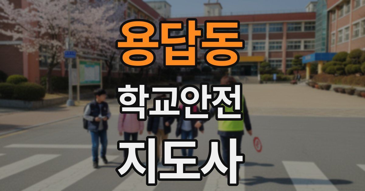 용답동 학교안전지도사 자격증