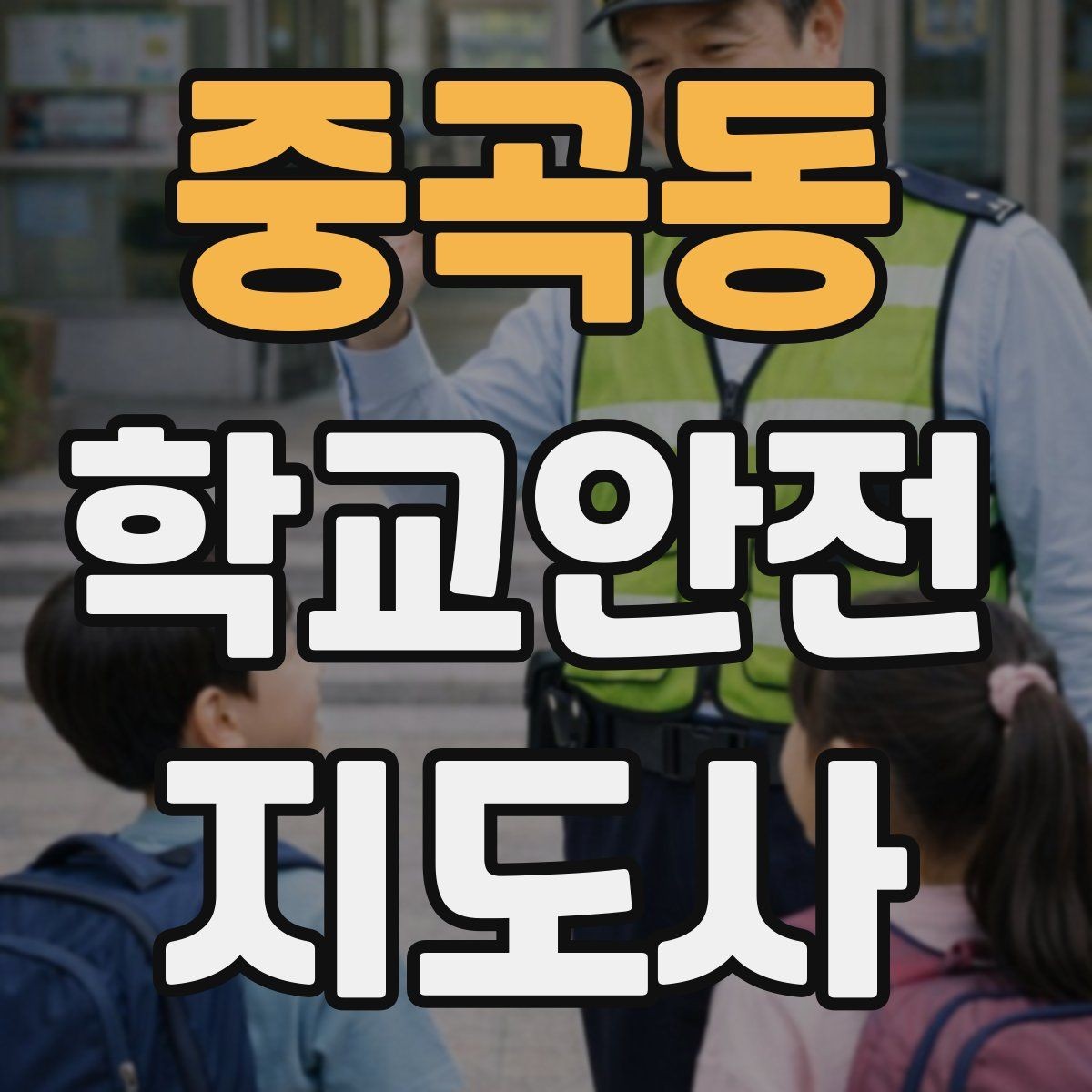 중곡동 학교안전지도사 자격증 학원차량이 몰리는 시간대 사고 예방 팁