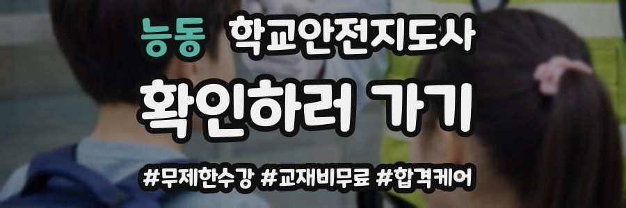 능동 학교안전지도사 자격증