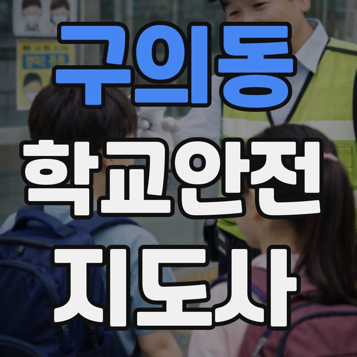 구의동 학교안전지도사 자격증 생활안전 교육에서 꼭 강조할 핵심