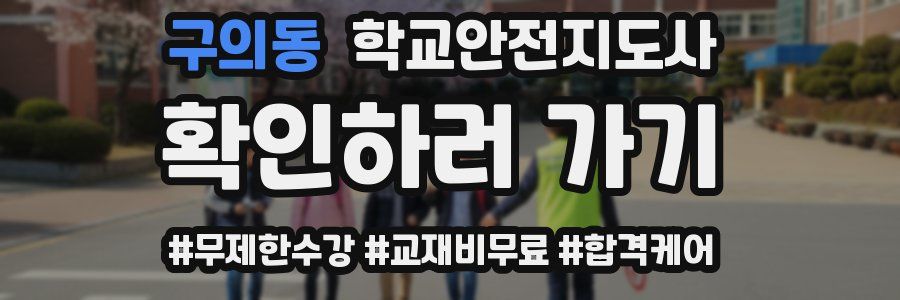 구의동 학교안전지도사 자격증