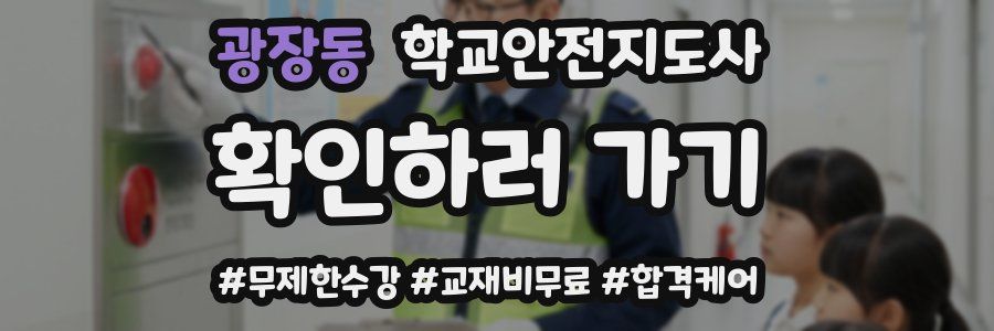 광장동 학교안전지도사 자격증