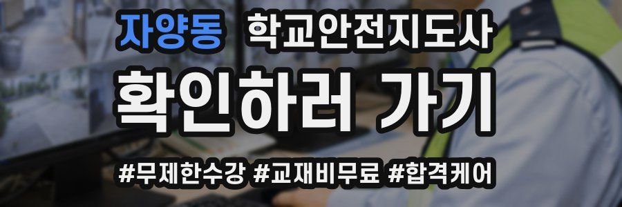 자양동 학교안전지도사 자격증