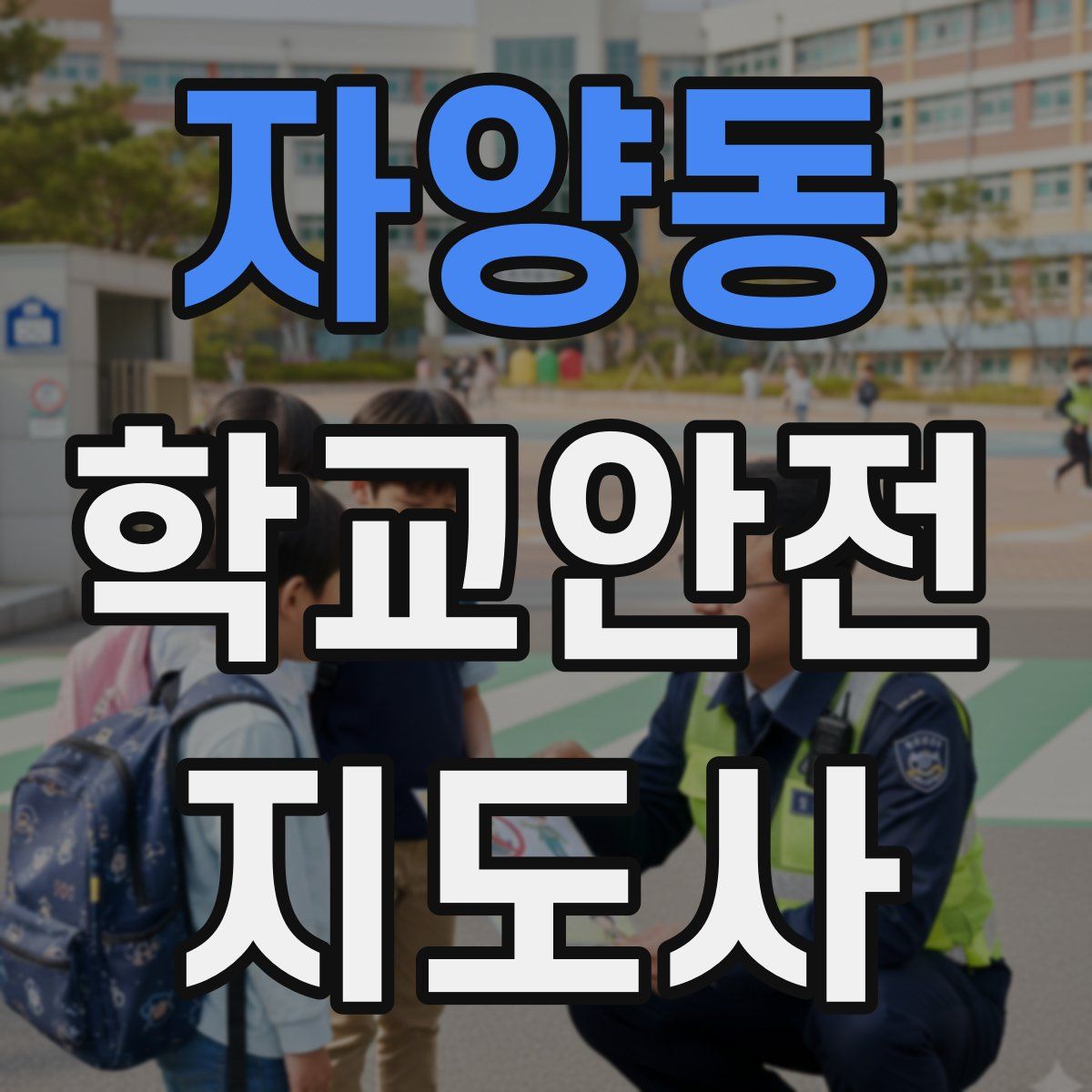 자양동 학교안전지도사 자격증