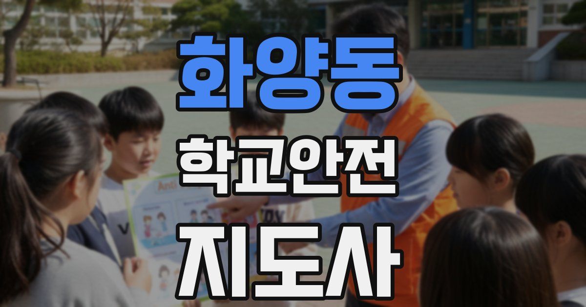 화양동 학교안전지도사 자격증