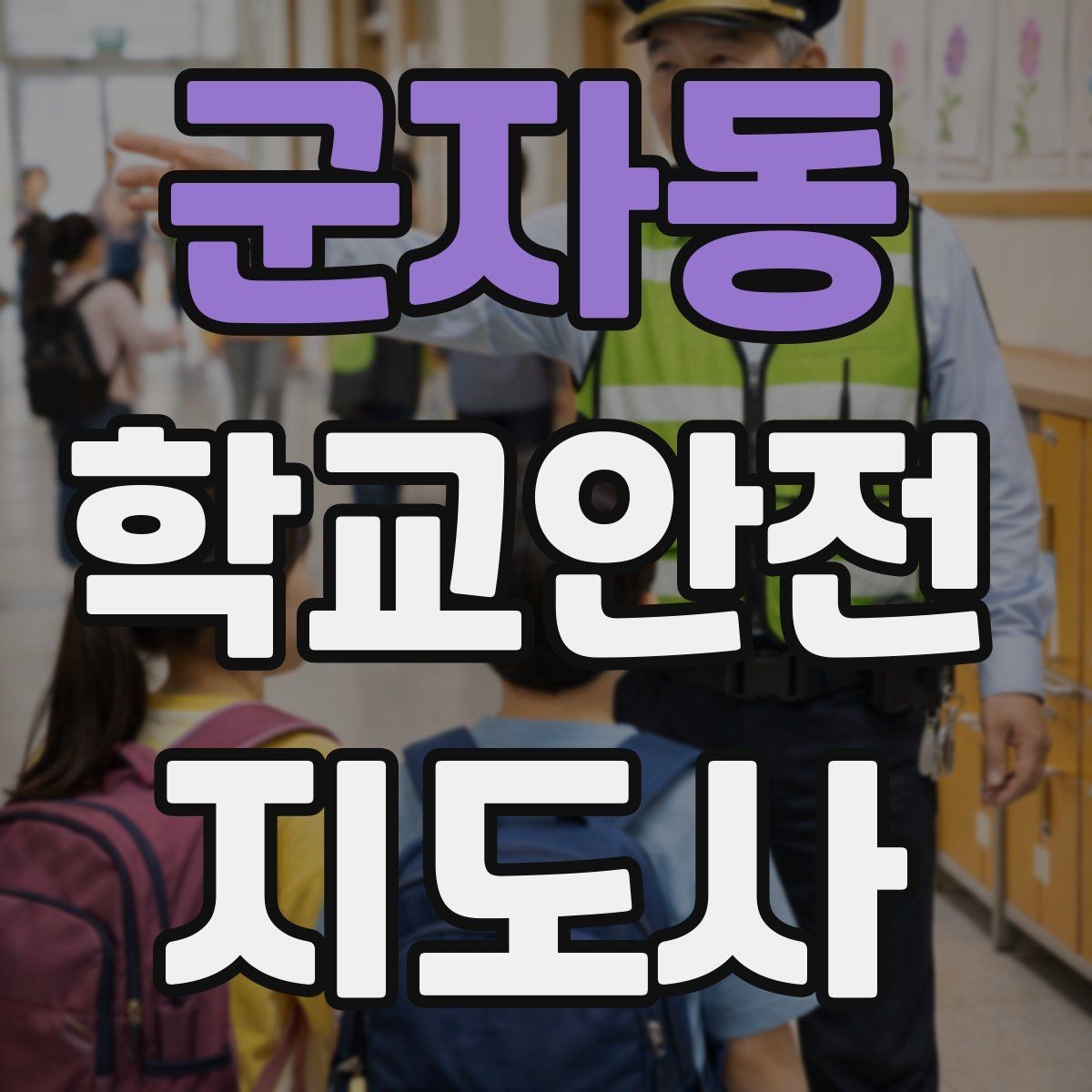 군자동 학교안전지도사 자격증 지진 대피 훈련에서 주의할 점