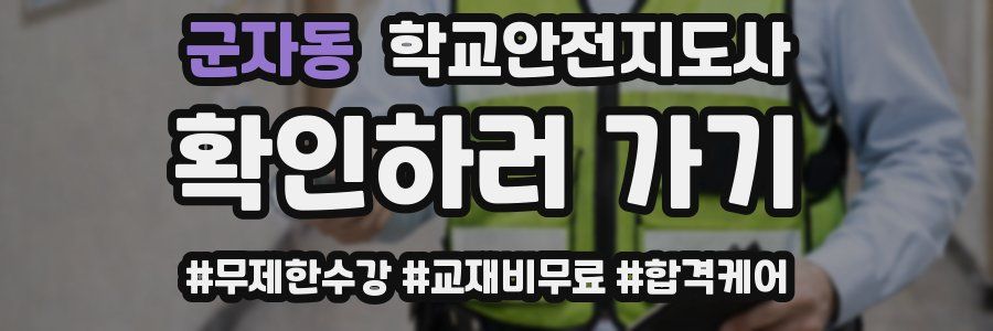 군자동 학교안전지도사 자격증