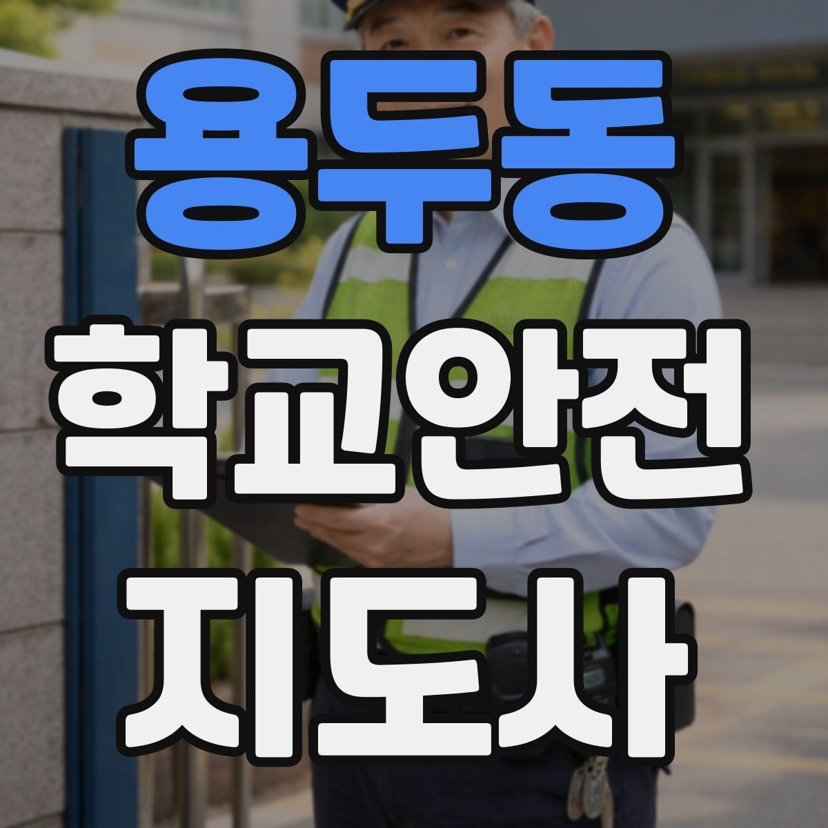 용두동 학교안전지도사 자격증 시험 준비를 빠르게 하는 핵심 정리법
