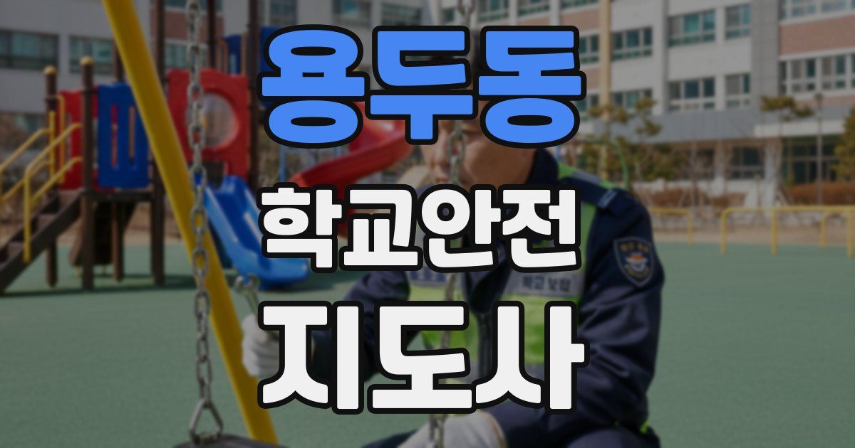 용두동 학교안전지도사 자격증