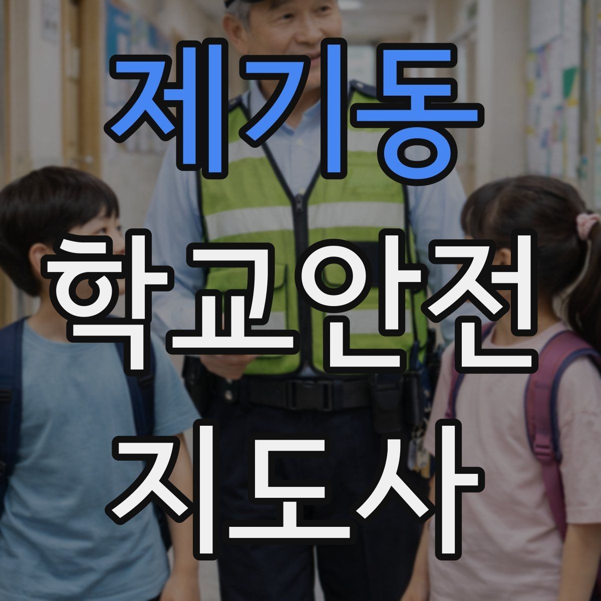 제기동 학교안전지도사 자격증 통학버스 학원차량 승하차 안전 지도