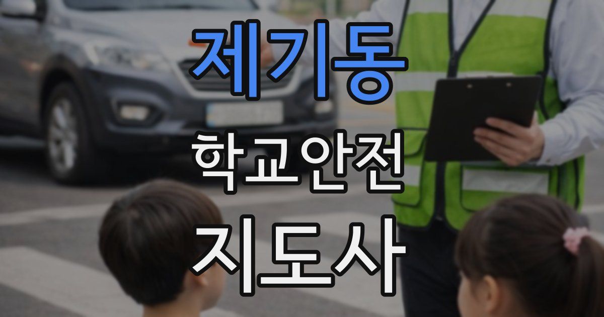 제기동 학교안전지도사 자격증