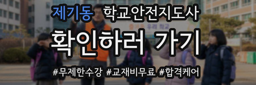 제기동 학교안전지도사 자격증