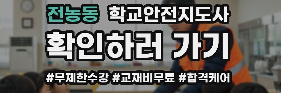 전농동 학교안전지도사 자격증