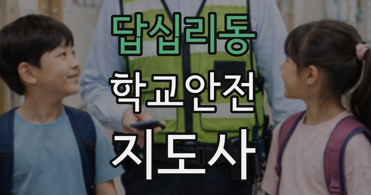 답십리동 학교안전지도사 자격증