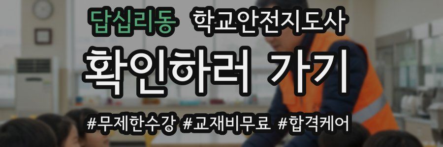 답십리동 학교안전지도사 자격증