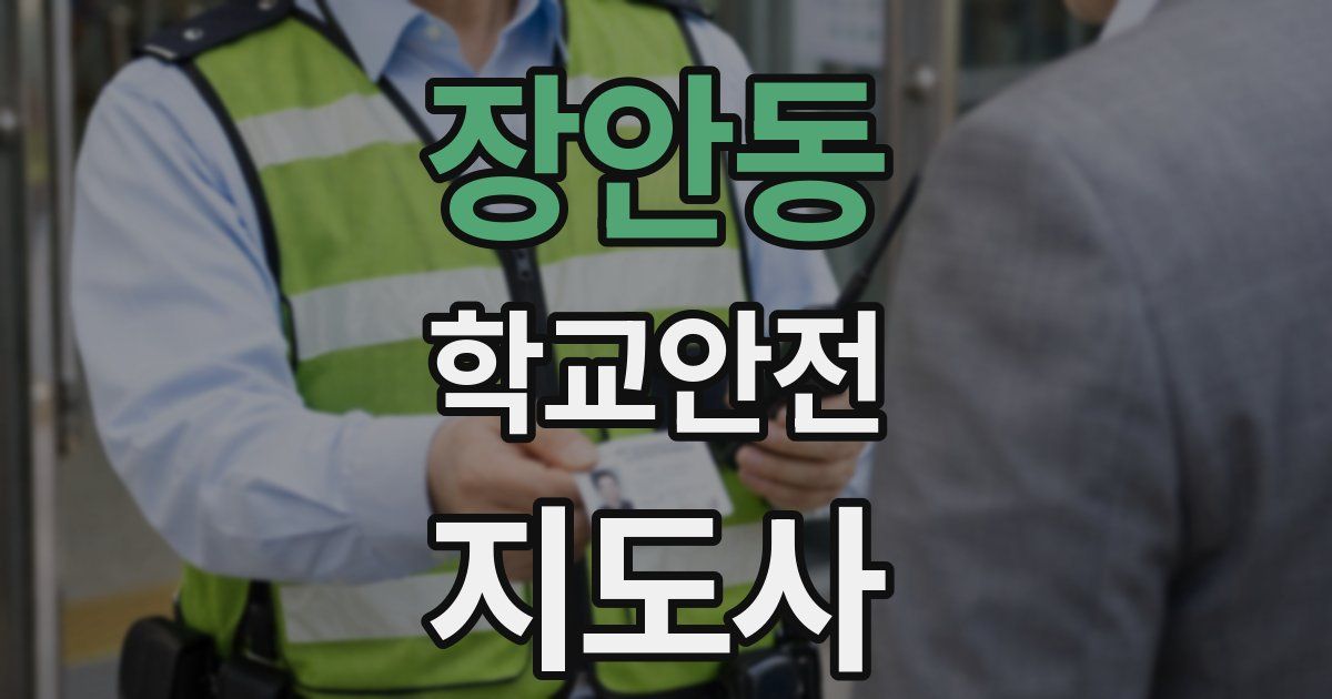 장안동 학교안전지도사 자격증