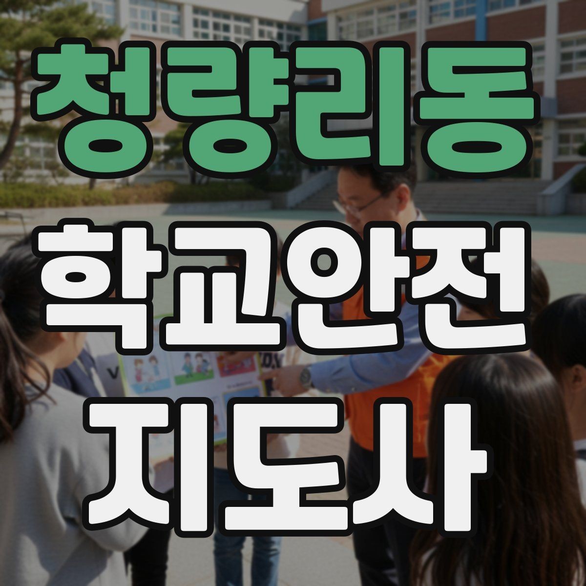 청량리동 학교안전지도사 자격증 폭염 경보 시 학생 컨디션 관리 팁